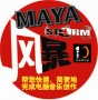 ‘风暴’MAYA再掀风暴