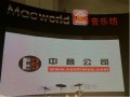 iMusic音乐讲堂MacWorld站圆满结束