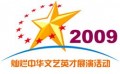 2009灿烂中华文艺英才展演活动――鼓林大会(上)