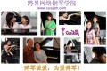 跨界网络钢琴学院首推大学生创业免费培训