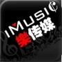 中国iMusic楽传媒微信平台上线