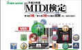 2013年国际MIDI检定三级考试开始报名