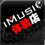 沈阳iMusic讲堂认证培训及体验中心