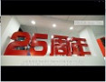 中音25周年庆 上海乐展视频回顾