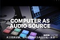 [中文教程] RODE Caster Pro 电脑如何做电台的输入音源